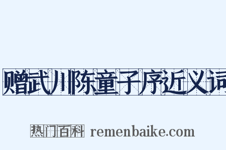 赠武川陈童子序近义词是什么意思的图片